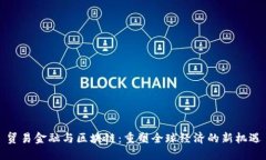 贸易金融与区块链：重塑
