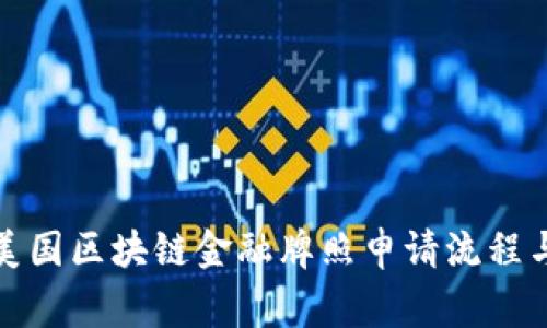 全面解析美国区块链金融牌照申请流程与注意事项