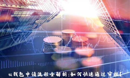 
u钱包申请流程全解析：如何快速通过审核？