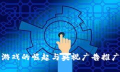 区块链游戏的崛起与央视