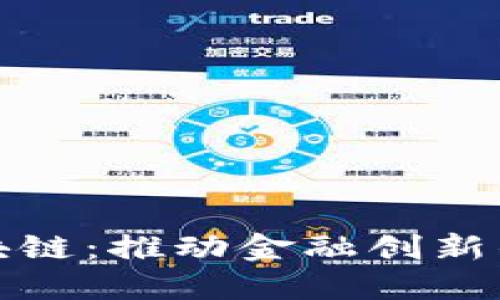 腾讯区块链：推动金融创新的新引擎