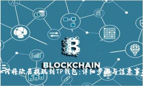 如何将欧易提现到TP钱包：详细步骤与注意事项