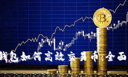 t p钱包如何高效交易币：全面指南