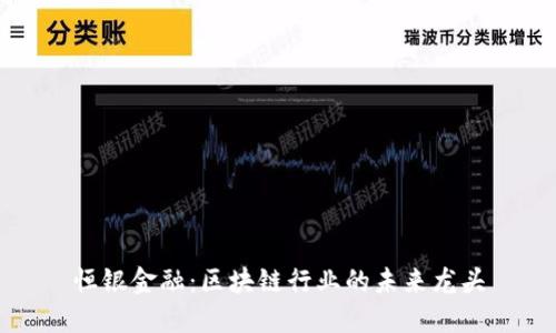 恒银金融：区块链行业的未来龙头
