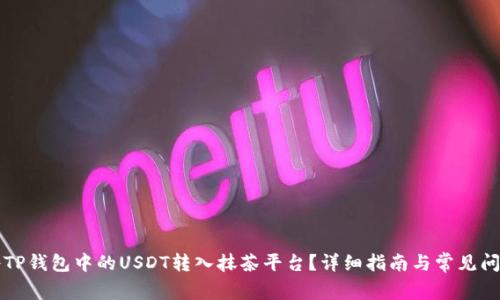 怎么将TP钱包中的USDT转入抹茶平台？详细指南与常见问题解答