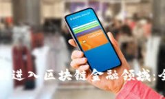 如何顺利进入区块链金融