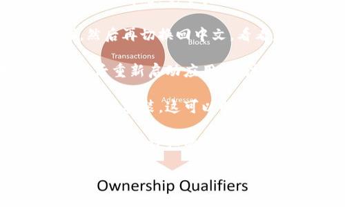 看起来您遇到了与TP钱包与中文设置相关的问题。以下是一些可能的解决方案和建议，供您参考：

1. **检查应用版本**：确保您使用的TP钱包是最新版本。旧版本可能会有一些bug，导致设置无法正常使用。您可以在应用商店中查看更新。

2. **重启应用**：有时候，应用可能会因为某些原因出现卡顿或不响应的情况。完全关闭TP钱包应用并重新打开，看看是否解决了问题。

3. **重新设置语言**：尝试将应用语言切换到其他语言（例如英语），然后再切换回中文，看看是否能恢复中文设置的反应。

4. **清理缓存**：在手机设置中找到TP钱包应用，清理缓存和数据，然后重新启动应用。请注意，清理数据可能会导致您丢失应用内的临时数据，因此请提前备份。

5. **重新安装**：如果以上步骤均无效，可以尝试卸载TP钱包应用后重新安装。这可以解决安装时可能出现的问题。

6. **联系支持团队**：如果问题依旧存在，建议联系TP钱包的客服支持，提供详细的问题描述，让他们帮助您解决此问题。

希望这些建议能帮到您！如果仍有其他问题，欢迎继续询问。
