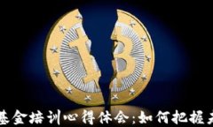 区块链金融基金培训心得