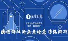 问道：区块链游戏的未来