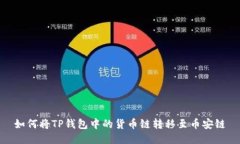 如何将TP钱包中的货币链转