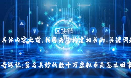 在提供具体内容之前，我将为您构建相关的、关键词和大纲。


TP钱包奇遇记：莫名其妙的数十万虚拟币是怎么回事？