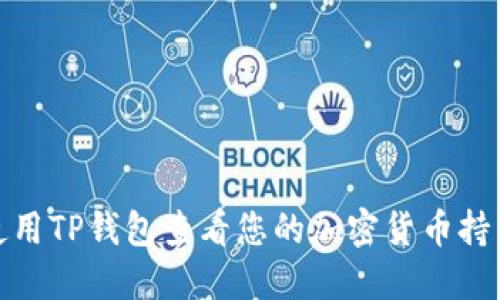 如何使用TP钱包查看您的加密货币持币情况