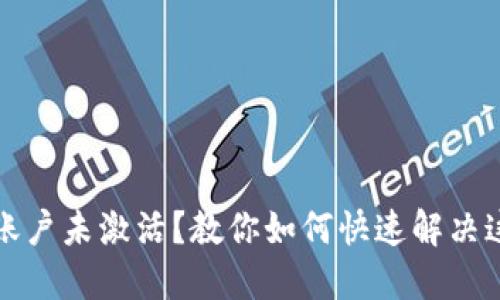 TP钱包账户未激活？教你如何快速解决这个问题