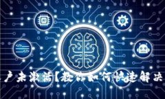 TP钱包账户未激活？教你如
