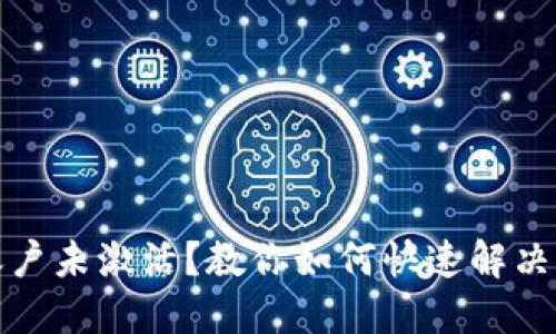 TP钱包账户未激活？教你如何快速解决这个问题