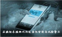 区块链养殖游戏的违法性
