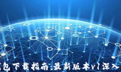 
TP钱包下载指南：最新版本v1深入解读