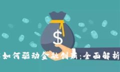 区块链技术如何驱动金融