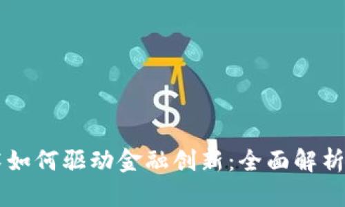 区块链技术如何驱动金融创新：全面解析与实用指南