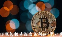如何从TP钱包提币到交易所
