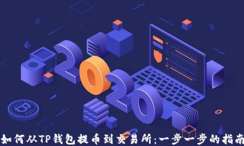 
如何从TP钱包提币到交易所：一步一步的指南