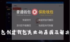 TP钱包创建钱包失败的原因