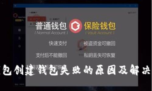 TP钱包创建钱包失败的原因及解决方案
