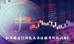 如何解决TP钱包无法连接薄