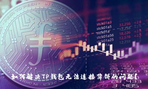 如何解决TP钱包无法连接薄饼的问题？