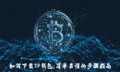   如何下载TP钱包：简单易