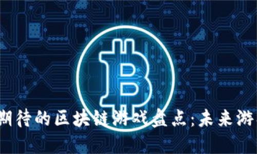 2023年最期待的区块链游戏盘点：未来游戏的颠覆者