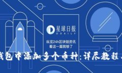 如何在TP钱包中添加多个币