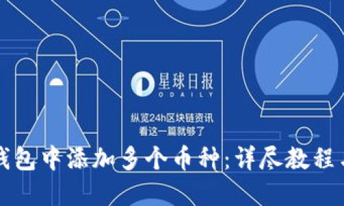如何在TP钱包中添加多个币种：详尽教程与操作指南