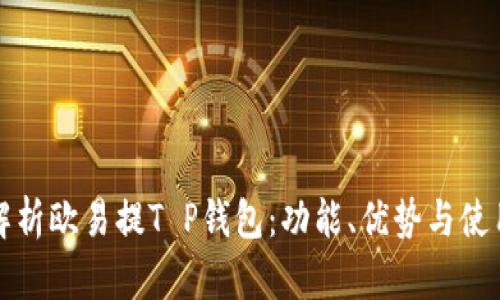 全面解析欧易提T P钱包：功能、优势与使用指南