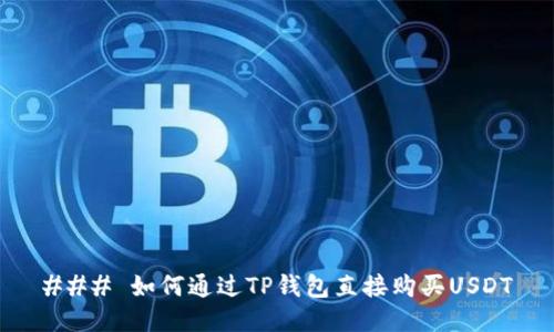 ### 如何通过TP钱包直接购买USDT
