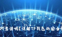 TP钱包买USDT靠谱吗？详解