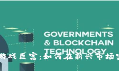 白鹭区块链游戏巨富：如何在新兴市场实现财富自由