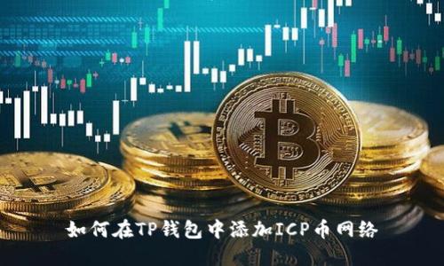 如何在TP钱包中添加ICP币网络