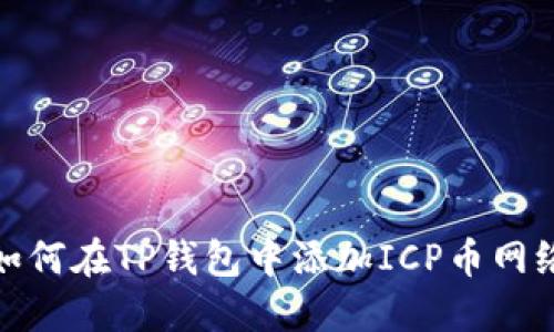 如何在TP钱包中添加ICP币网络
