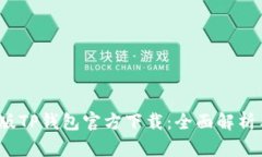 2022最新版TP钱包官方下载