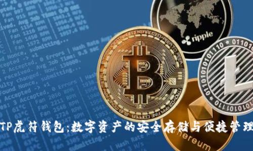 TP虎符钱包：数字资产的安全存储与便捷管理