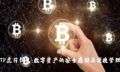 TP虎符钱包：数字资产的安