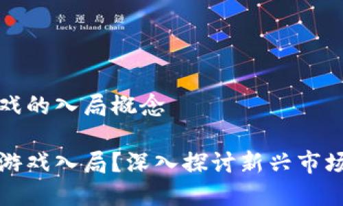 理解区块链游戏的入局概念

什么是区块链游戏入局？深入探讨新兴市场的机遇与挑战