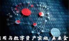 区块链金融应用与数字资