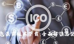 : TP钱包最新版本下载：全