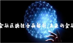     银行金融区块链全面解