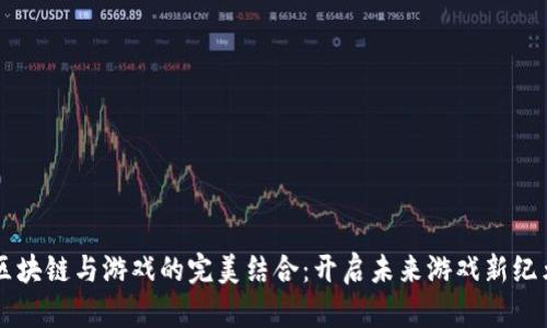区块链与游戏的完美结合：开启未来游戏新纪元
