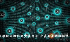区块链与游戏的完美结合