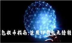 狐狸钱包提币指南：使用