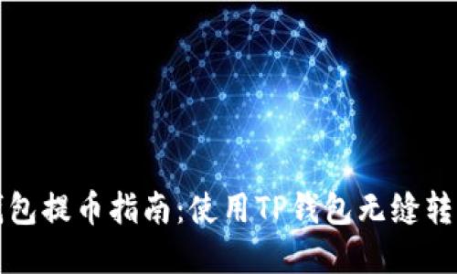 狐狸钱包提币指南：使用TP钱包无缝转移资产